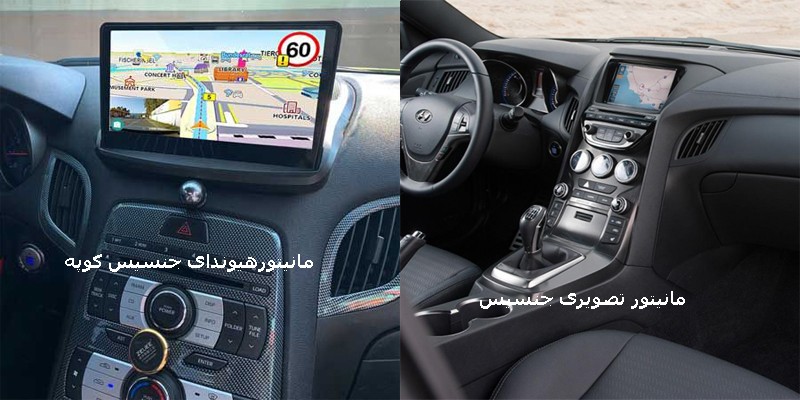 دی وی دی تصویری هیوندای جنسیس | مانیتور تصویری هیوندای جنسیس | ضبط  تصویری هیوندای جنسیس | مانیتور فابریک هیوندای جنسیس دی وی دی تصویری هیوندای جنسیس | مانیتور تصویری هیوندای جنسیس | ضبط  تصویری هیوندای جنسیس | مانیتور فابریک هیوندای جنسیس